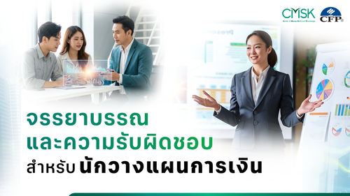 ปรับพื้นฐาน หลักสูตร จรรยาบรรณและความรับผิดชอบ สำหรับนักวางแผนการเงิน