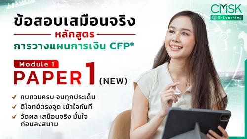 ข้อสอบเสมือนจริง หลักสูตรการวางแผนการเงิน CFP® Paper 1 (NEW)