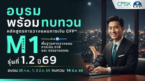 หลักสูตรอบรมพร้อมทบทวน การวางแผนการเงิน CFP® Module 1 รุ่น 1.2/69 ┃ วันที่ 28 ก.พ. 1, 3 มี.ค. 69 และทบทวนวันที่ 14 มี.ค. 69