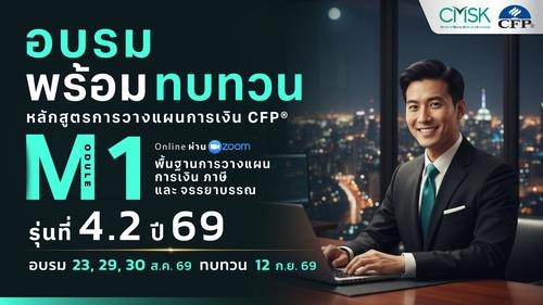 หลักสูตรอบรมพร้อมทบทวน การวางแผนการเงิน CFP® Module 1 รุ่น 4.2/69 ┃ วันที่ 23, 29, 30 ส.ค. 69 และทบทวนวันที่  12 ก.ย. 69