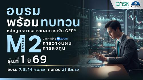 หลักสูตรอบรมพร้อมทบทวน การวางแผนการเงิน CFP® Module 2 รุ่น 1/69 ┃ วันที่ 7, 8, 14 ก.พ. 69 และทบทวนวันที่  21 มี.ค. 69