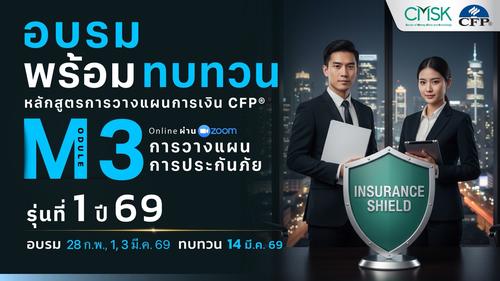 หลักสูตรอบรมพร้อมทบทวน การวางแผนการเงิน CFP® Module 3 รุ่น 1/69 ┃ วันที่ 28 ก.พ.1, 3 มี.ค.69 และทบทวนวันที่ 14 มี.ค. 69