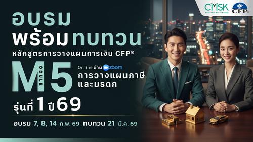 หลักสูตรอบรมพร้อมทบทวน การวางแผนการเงิน CFP® Module 5 รุ่น 1/69 ┃ วันที่ 7, 8, 14 ก.พ. 69 และทบทวนวันที่ 21 มี.ค. 69