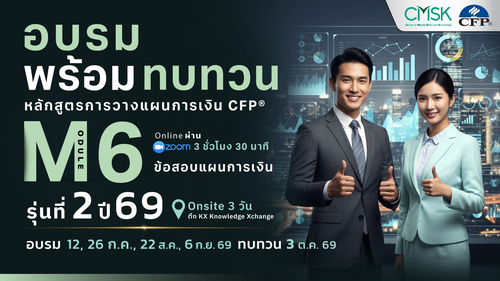 หลักสูตรอบรมพร้อมทบทวน การวางแผนการเงิน CFP® Module 6 รุ่น 2/69 ┃ วันที่ 12, 26 ก.ค., 22 ส.ค., 6 ก.ย. 69 และทบทวนวันที่ 3 ต.ค. 69