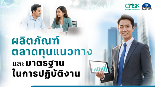 ปรับพื้นฐาน หลักสูตร ผลิตภัณฑ์ตลาดทุน แนวทางและมาตรฐานในการปฏิบัติงาน