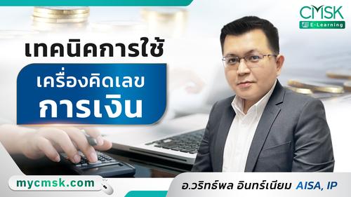 ปรับพื้นฐาน หลักสูตร เทคนิคการใช้เครื่องคิดเลขการเงิน