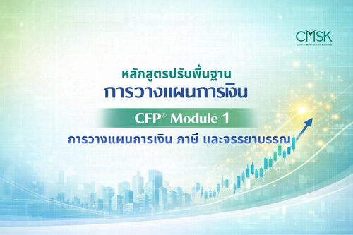 ปรับพื้นฐาน CFP® Module 1 การวางแผนการเงิน ภาษี และจรรยาบรรณ