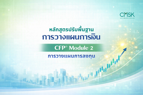 ปรับพื้นฐาน CFP® Module 2 การวางแผนการลงทุน