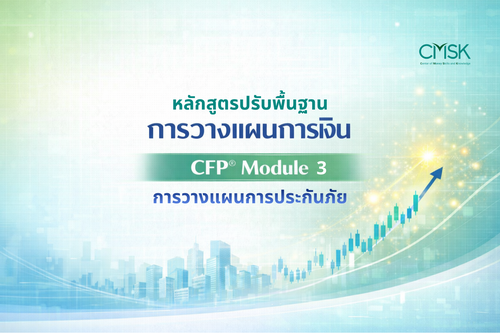 ปรับพื้นฐาน CFP® Module 3 การวางแผนการประกันภัย