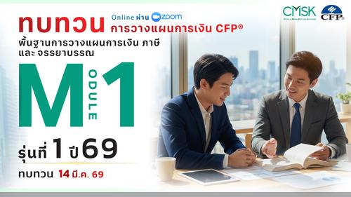 หลักสูตรทบทวน การวางแผนการเงิน CFP® Module 1 รุ่น 1/69 ┃ วันที่ 14 มี.ค. 69