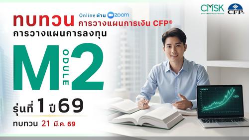 หลักสูตรทบทวน การวางแผนการเงิน CFP® Module 2 รุ่น 1/69 ┃ วันที่ 21 มี.ค. 69