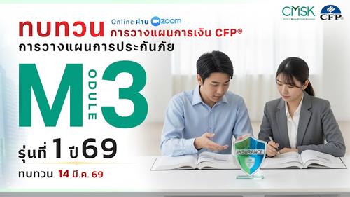 หลักสูตรทบทวน การวางแผนการเงิน CFP® Module 3 รุ่น 1/69 ┃ วันที่ 14 มี.ค. 69