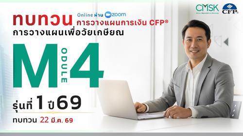 หลักสูตรทบทวน การวางแผนการเงิน CFP® Module 4 รุ่น 1/69 ┃ วันที่ 22 มี.ค. 69