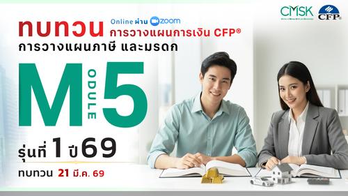 หลักสูตรทบทวน การวางแผนการเงิน CFP® Module 5 รุ่น 1/69 ┃ วันที่ 21 มี.ค. 69