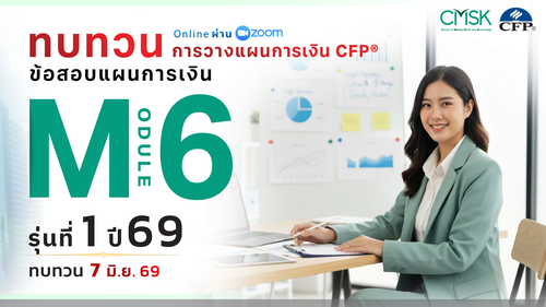 หลักสูตรทบทวน การวางแผนการเงิน CFP® Module 6 รุ่น 1/69 ┃ วันที่ 7 มิ.ย. 69