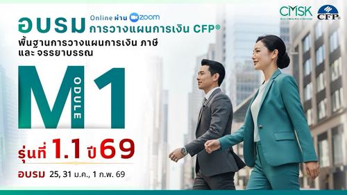 หลักสูตรอบรม การวางแผนการเงิน CFP® Module 1 รุ่น 1.1/69 ┃ วันที่ 25, 31 ม.ค. 1 ก.พ. 69