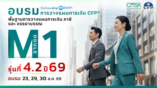 หลักสูตรอบรม การวางแผนการเงิน CFP® Module 1 รุ่น 4.2/69 ┃ วันที่ 23, 29, 30 ส.ค. 69