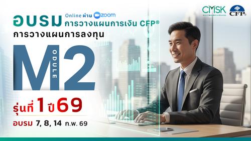 หลักสูตรอบรม การวางแผนการเงิน CFP® Module 2 รุ่น 1/69 ┃ วันที่ 7, 8, 14 ก.พ. 69