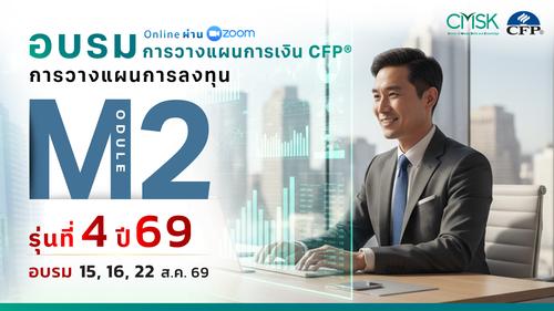 หลักสูตรอบรม การวางแผนการเงิน CFP® Module 2 รุ่น 4/69 ┃วันที่ 15, 16, 22 ส.ค. 69