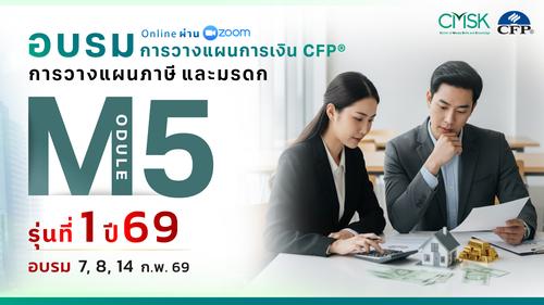 หลักสูตรอบรม การวางแผนการเงิน CFP® Module 5 รุ่น 1/69 ┃ วันที่ 7, 8, 14 ก.พ. 69