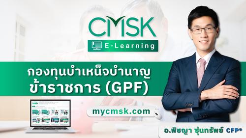 ปรับพื้นฐาน หลักสูตร เจาะลึกประเด็นสำคัญ กองทุนบำเหน็จบำนาญข้าราชการ (กบข.)