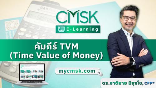 ปรับพื้นฐาน หลักสูตร คัมภีร์ TVM (Time Value of Money)