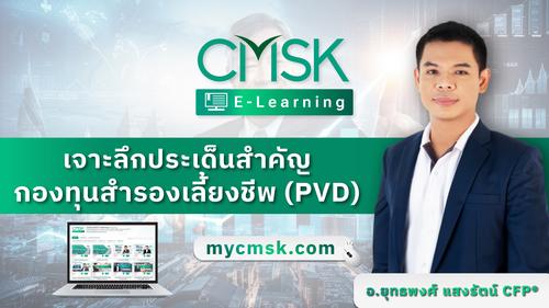 ปรับพื้นฐาน หลักสูตร เจาะลึกประเด็นสำคัญกองทุนสำรองเลี้ยงชีพ (PVD)