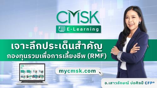 ปรับพื้นฐาน หลักสูตร เจาะลึกประเด็นสำคัญ กองทุนรวมเพื่อการเลี้ยงชีพ (RMF)