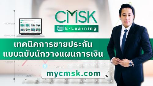 ปรับพื้นฐาน หลักสูตร เทคนิคการขายประกันแบบฉบับนักวางแผนการเงิน