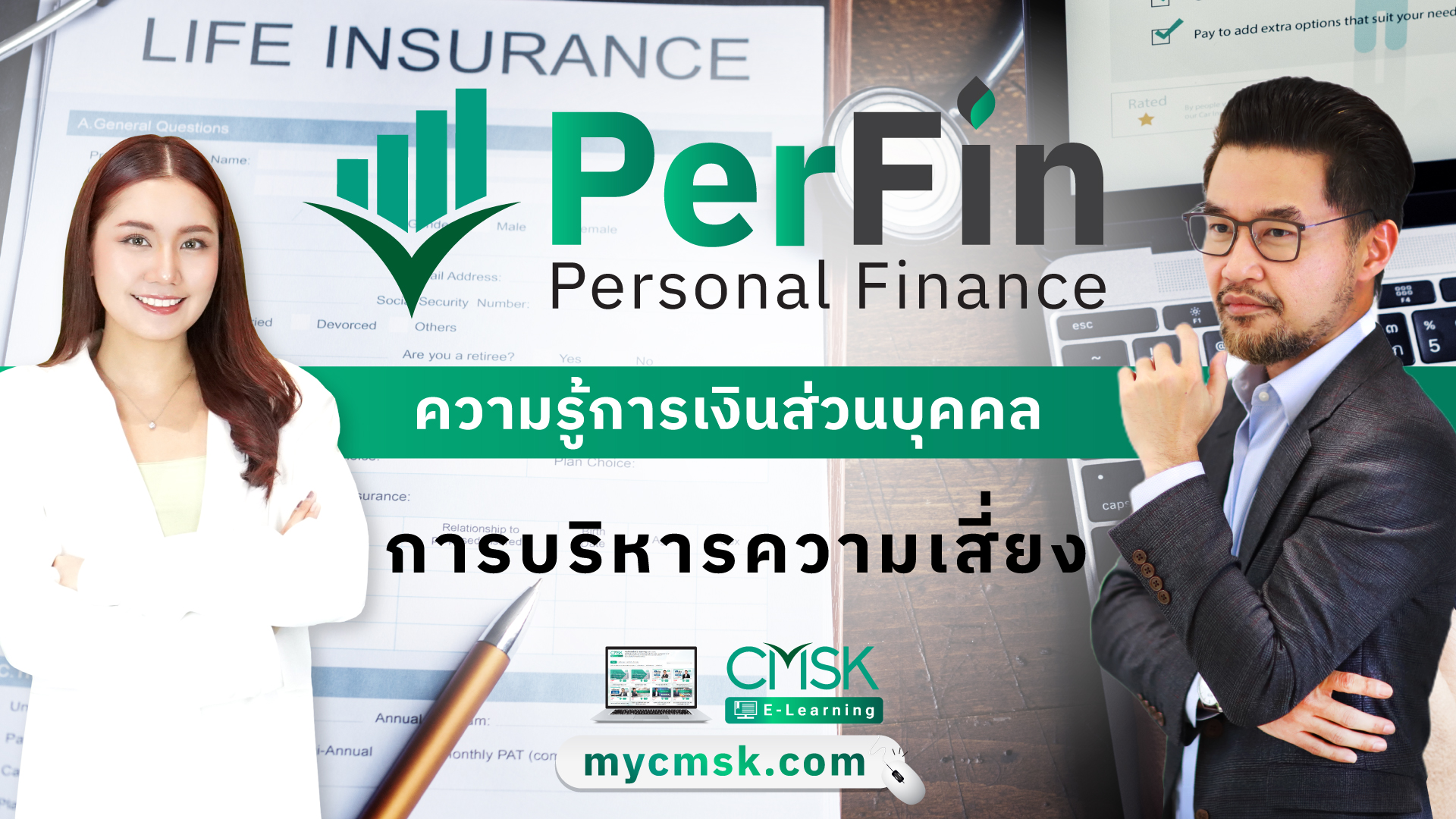 PerFin ความรู้การเงินส่วนบุคคล การบริหารความเสี่ยง