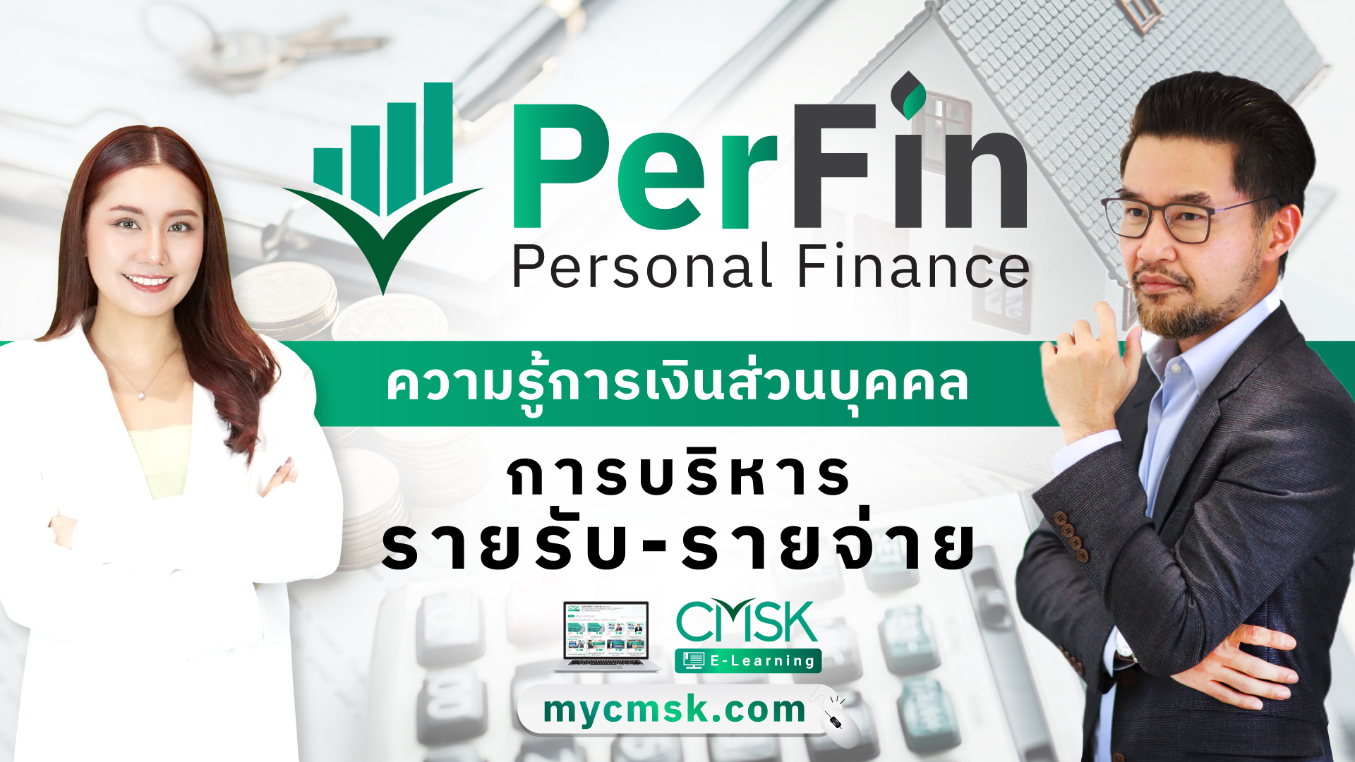 PerFin ความรู้การเงินส่วนบุคคล การบริหารรายรับ-รายจ่าย