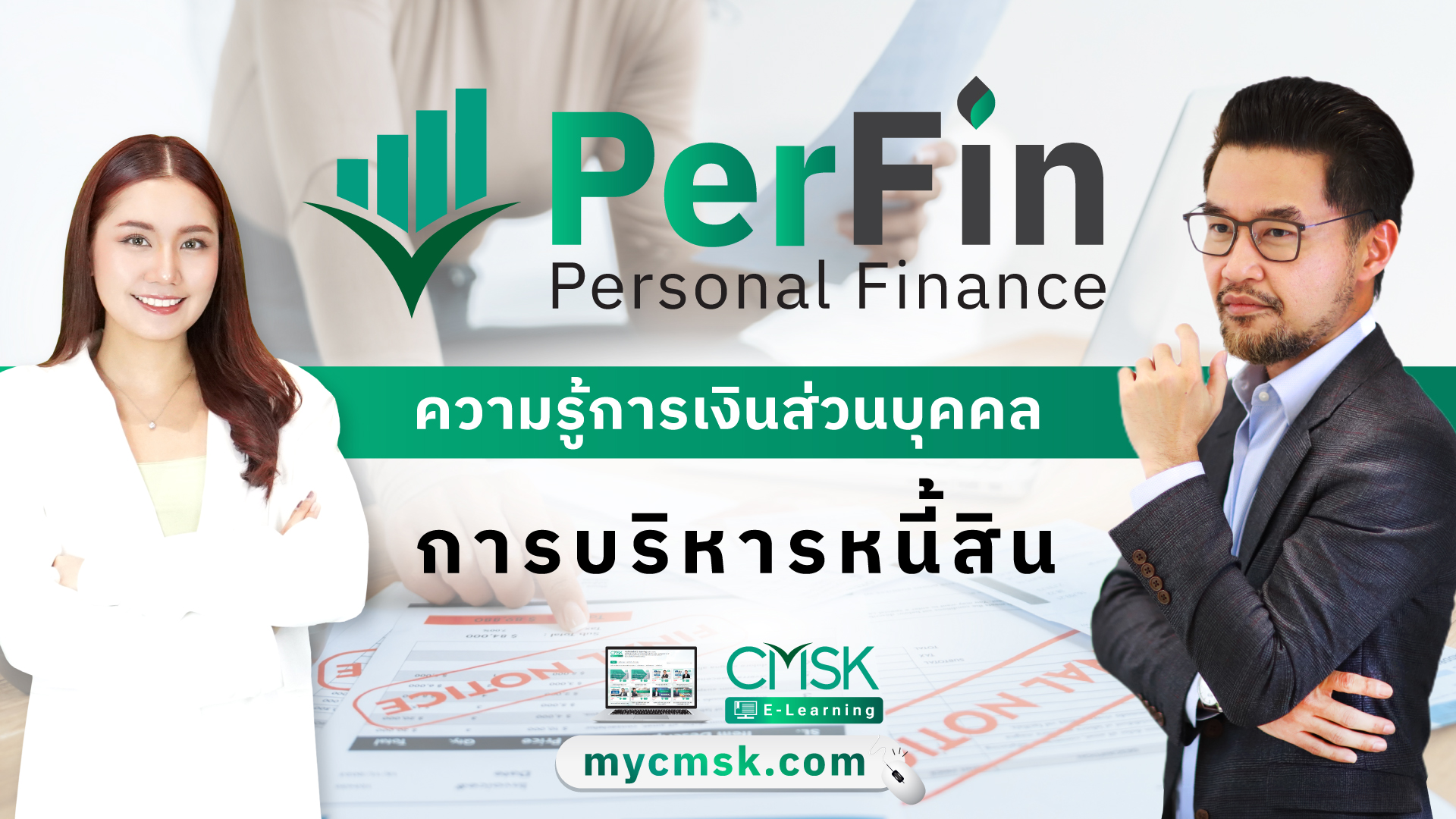 PerFin ความรู้การเงินส่วนบุคคล การบริหารหนี้สิน