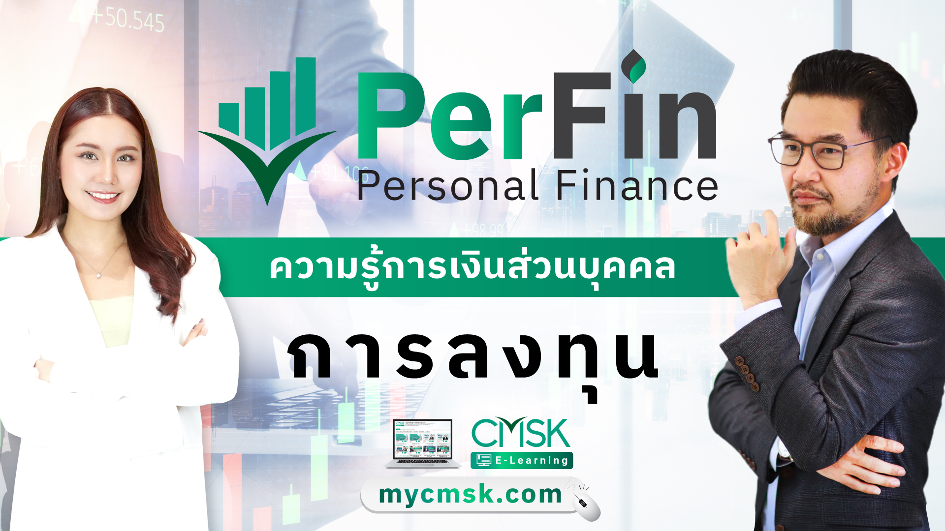 PerFin ความรู้การเงินส่วนบุคคล การลงทุน