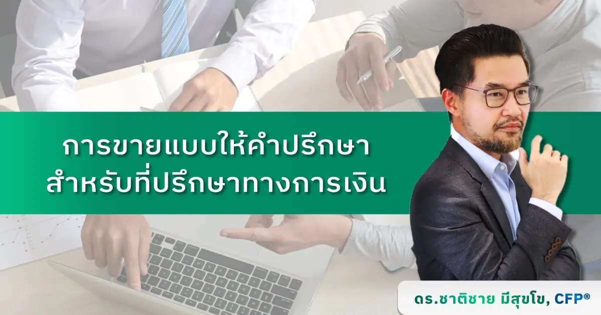 การขายแบบให้คำปรึกษาสำหรับที่ปรึกาาทางการเงิน