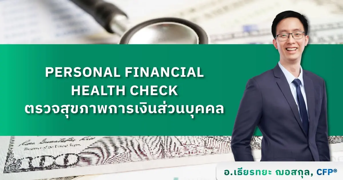 Personal Financial Health Check ตรวจสุขภาพการเงินส่วนบุคคล