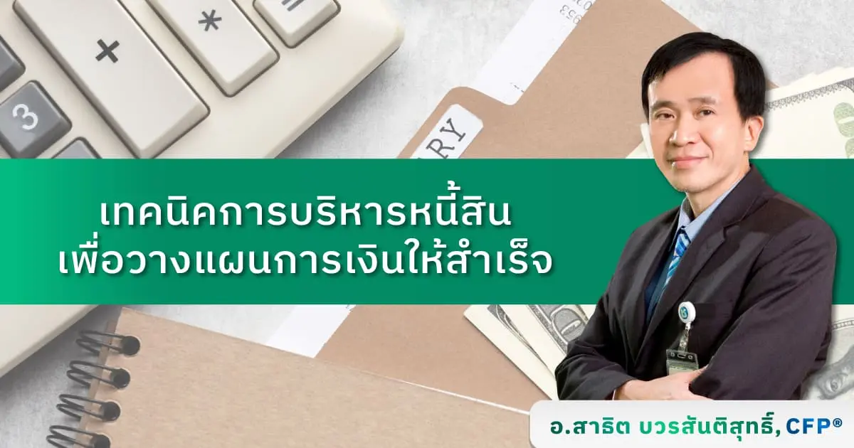 เทคนิคการบริหารหนี้สิน เพื่อวางแผนการเงินให้สำเร็จ