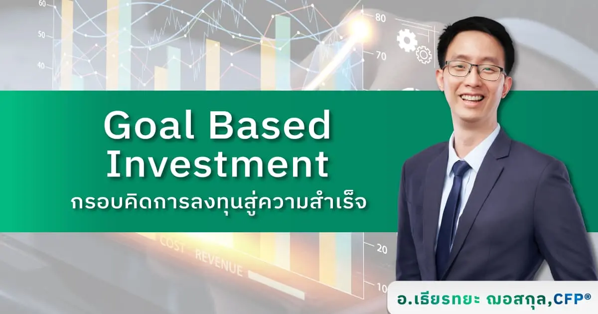 กรอบคิดการลงทุนสู่ความสำเร็จ