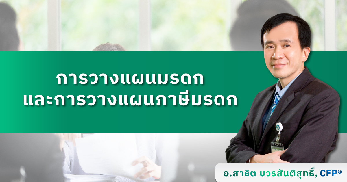 การวางแผนมรดกและการวางแผนภาษีมรดก