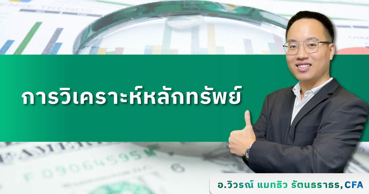 การวิเคราะห์หลักทรัพย์