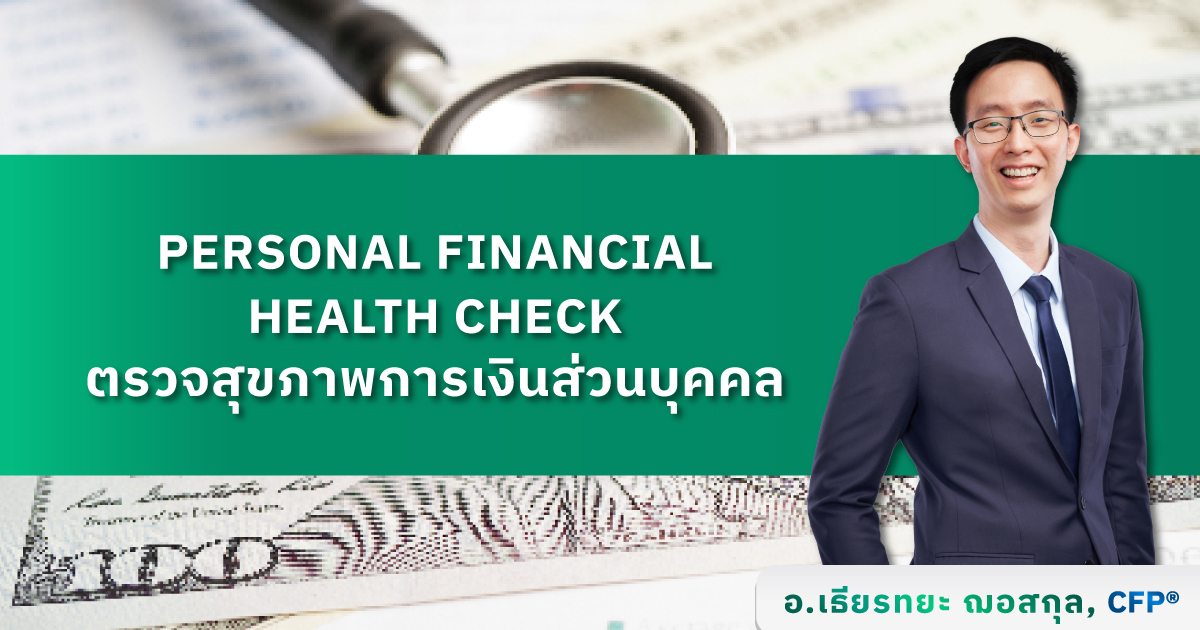 Personal Financial Health Check ตรวจสุขภาพการเงินส่วนบุคคล