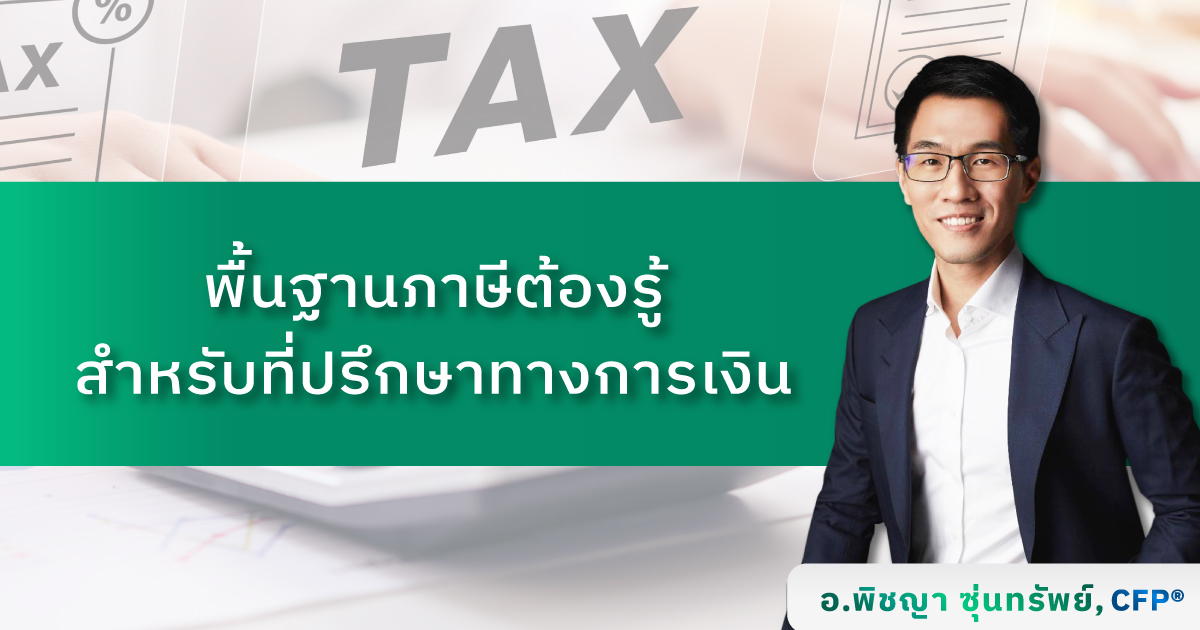พื้นฐานภาษีต้องรู้สำหรับที่ปรึกษาทางการเงิน