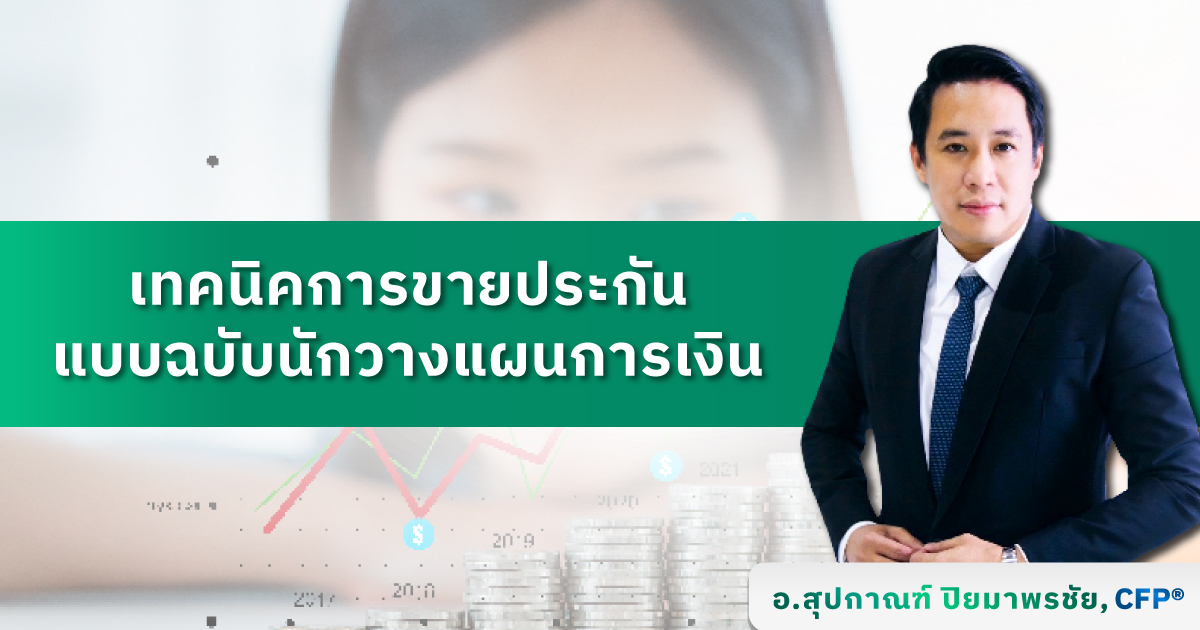 เทคนิคการขายประกันแบบฉบับนักวางแผนการเงิน