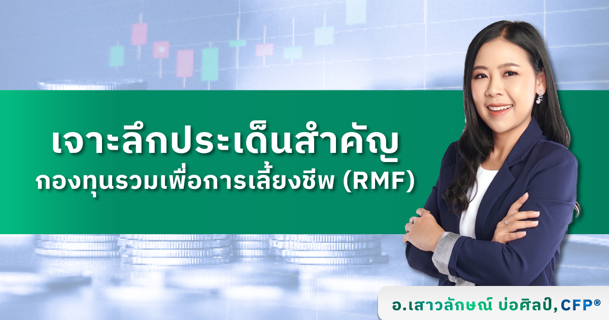 เจาะลึกประเด็นสำคัญ กองทุนรวมเพื่อการเลี้ยงชีพ(RMF)