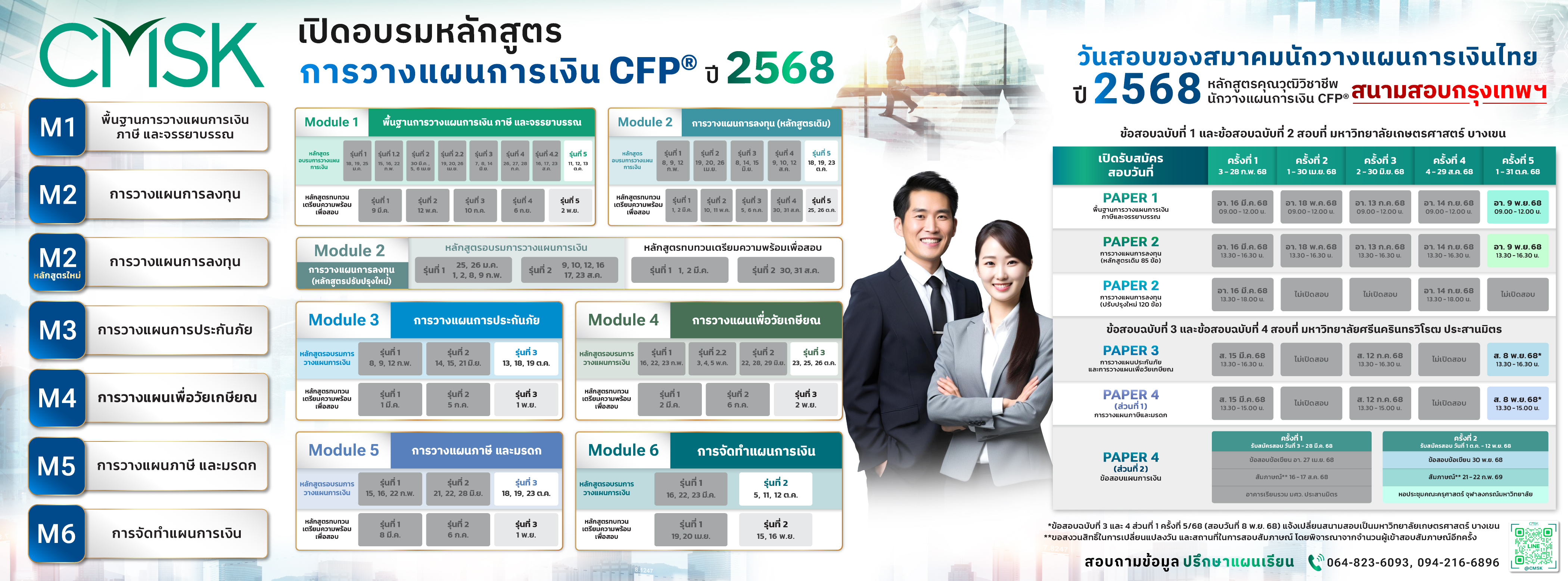ตารางหลักสูตรและกำหนดการ CFP® ปี 2568 (CMSK)